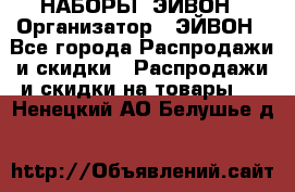 НАБОРЫ  ЭЙВОН › Организатор ­ ЭЙВОН - Все города Распродажи и скидки » Распродажи и скидки на товары   . Ненецкий АО,Белушье д.